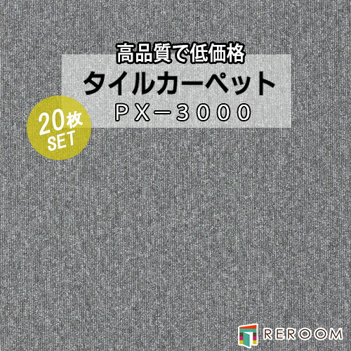 タイルカーペット グレー系 スミノエ PX-3001 人気のPX-3000シリーズ(1ケース20枚入れ) 国産品 業務用タイプで丈夫(REROOM)|REROOM