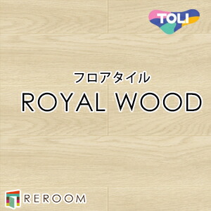 フロアタイル 床材 フロアタイル 床 張替え ロイヤルウッド PWT4268 1ケース30枚入り(2.70m2)