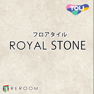 フロアタイル 床材 フロアタイル 床 張替え ロイヤルストーン PST4116 1ケース14枚入り(2.83m2)