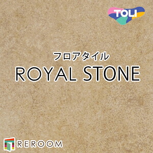 フロアタイル 床材 フロアタイル 床 張替え ロイヤルストーン PST4131 1ケース14枚入り(2.83m2)