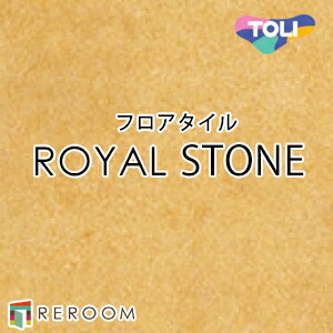 フロアタイル 床材 フロアタイル 床 張替え ロイヤルストーン PST4133 1ケース14枚入り(2.83m2)