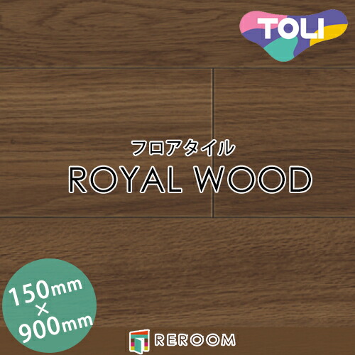 フロアタイル 床材 フロアタイル 床 張替え ロイヤルウッド PWT4274 1ケース20枚入り(2.70m2)