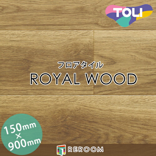 フロアタイル 床材 フロアタイル 床 張替え ロイヤルウッド PWT4273 1ケース20枚入り(2.70m2)