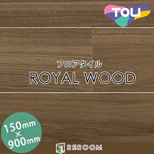 フロアタイル 床材 フロアタイル 床 張替え ロイヤルウッド PWT4289 1ケース20枚入り(2.70m2)