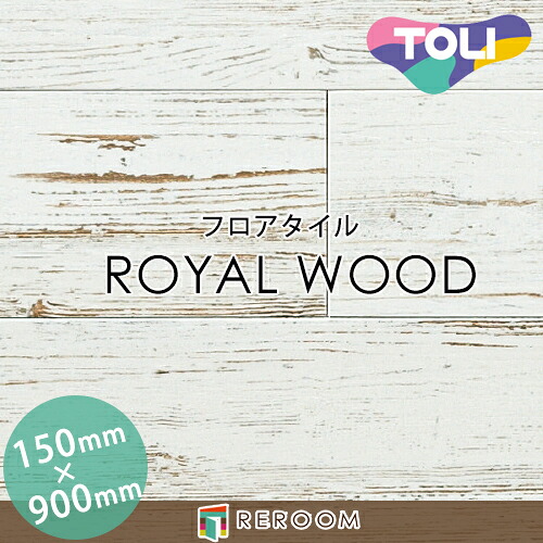 フロアタイル 床材 フロアタイル 床 張替え ロイヤルウッド PWT4302 1ケース20枚入り(2.70m2)