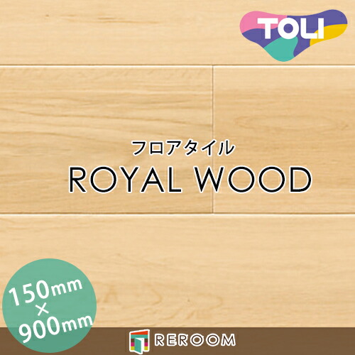 フロアタイル 床材 フロアタイル 床 張替え ロイヤルウッド PWT4278 1ケース20枚入り(2.70m2)