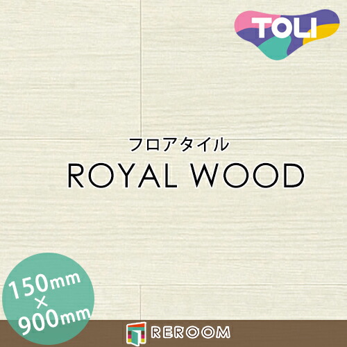 フロアタイル 床材 フロアタイル 床 張替え ロイヤルウッド PWT4300 1ケース20枚入り(2.70m2)