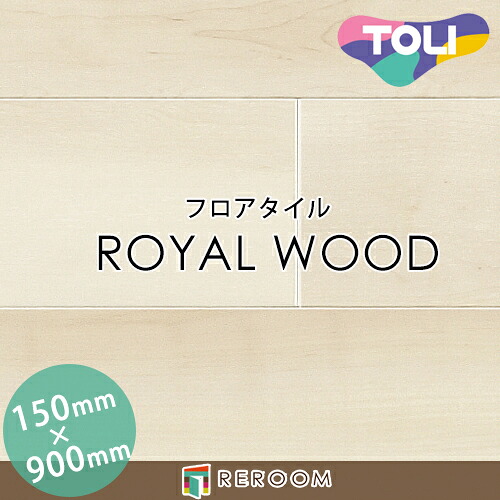 フロアタイル 床材 フロアタイル 床 張替え ロイヤルウッド PWT4298 1ケース20枚入り(2.70m2)