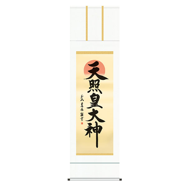 掛軸 床の間 名号・御神号 天照皇大神 戸山真水 尺五 54.5×190 KZ1E2-050|REROOM