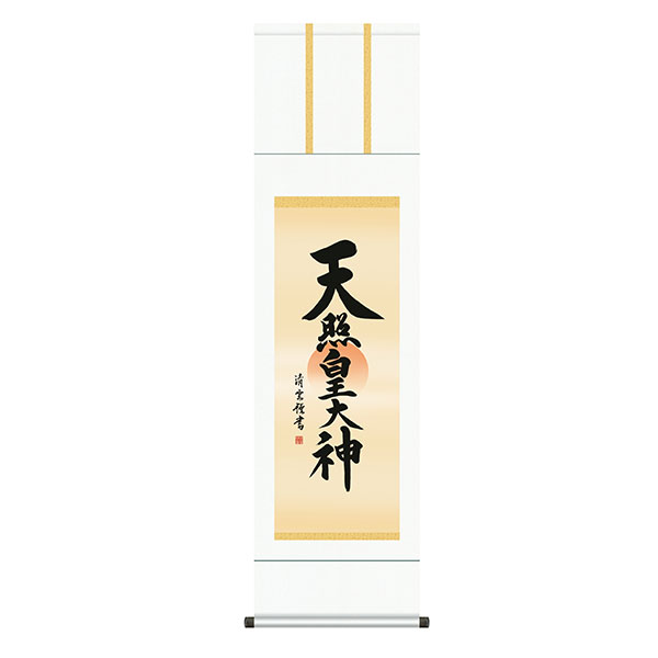 掛軸 床の間 名号・御神号 天照皇大神 吉村清雲 尺三 44.5×164 KZ1ME2-065|REROOM