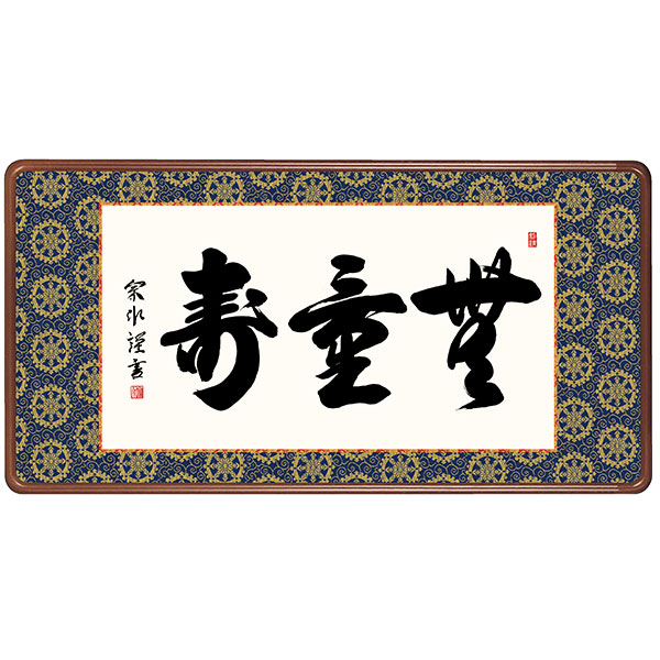 額 床の間 仏書 無量寿 小木曽宗水 93&times;48 KM2E3-017｜REROOM 26,530円
