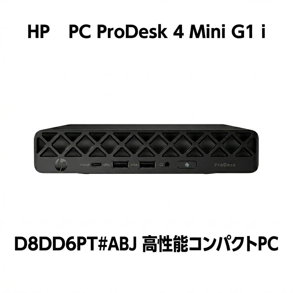 HP 事務机いの一番パソコン ProDesk 4 Mini G1i D8DD6PT#ABJ 小型パソコン Core積み上げる 高性能 省空白文字 パウダーコンパクト 事務机いの一番マイコン 本体 執務室 テレ細工物 御役目用 新品 省エネ 釣りあい動くこと 事務机取り片付ける 新品