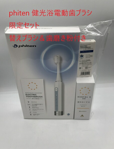 【未使用品】ファイテン 健光浴電動歯ブラシ 替ブラシ付き 健光浴電動歯ブラシ(替えブラシ付き限定セット) | ファイテン