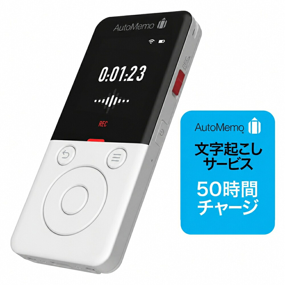 【新品】ソースネクスト AutoMemo R+50時間チャージセット AIボイスレコーダー 自動文字起こし 録音 議事録 会議 インタビュー オートメモ|リスコ