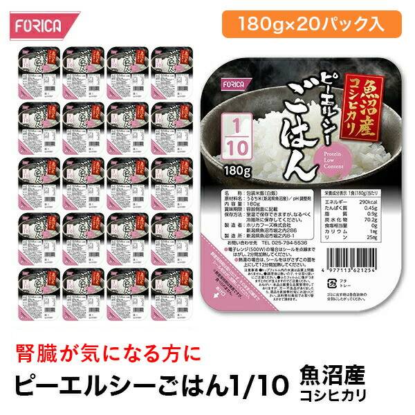 ピーエルシーごはん1/10 <br>魚沼産コシヒカリ<br>【180g×20パック入】 低たんぱく 低たんぱく食品低たんぱく米 たんぱく質調整 腎臓病食 ごはん ライス　米