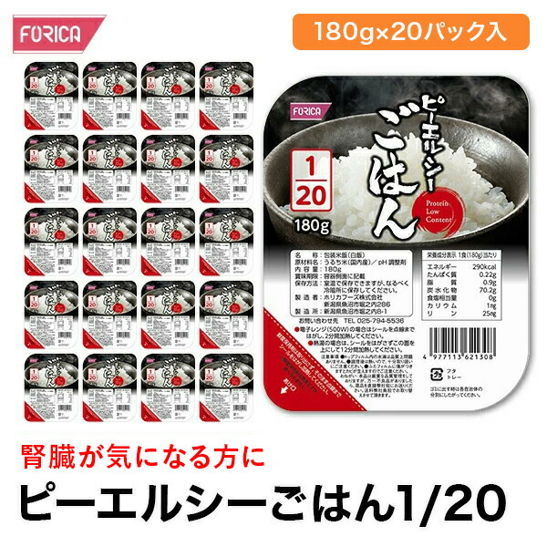 ピーエルシーごはん1/20<br>【180g×20パック入】 低たんぱく 低たんぱく食品低たんぱく米 たんぱく質調整 腎臓病食 ごはん ライス　米