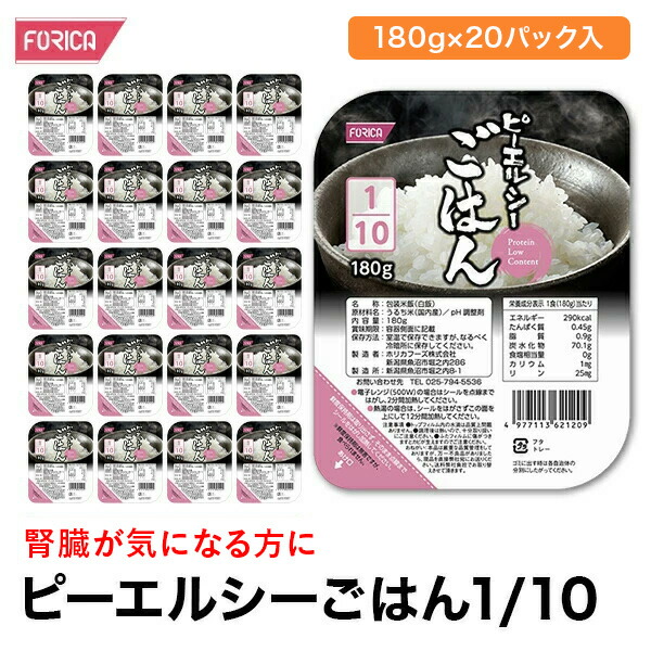 ピーエルシーごはん1/10<br>【180g×20パック入】 低たんぱく 低たんぱく食品低たんぱく米 たんぱく質調整 腎臓病食 ごはん ライス　米