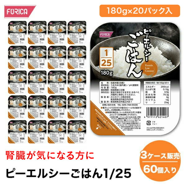 ピーエルシーごはん1/25【3ケース販売 60個入り】　<br>【180g×20パック入】<br>たんぱく質調整！ 低たんぱく 低たんぱく食品低たんぱく米 たんぱく質調整 腎臓病食 ごはん ライス　米