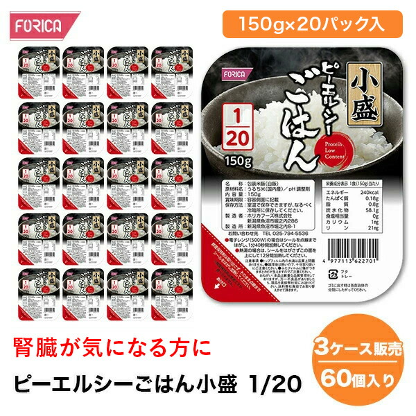 ピーエルシーごはん小盛  1/20 【3ケース販売 60個入り】　<br>　【150g×20パック入】 低たんぱく 低たんぱく食品低たんぱく米 たんぱく質調整 腎臓病食 ごはん ライス　米