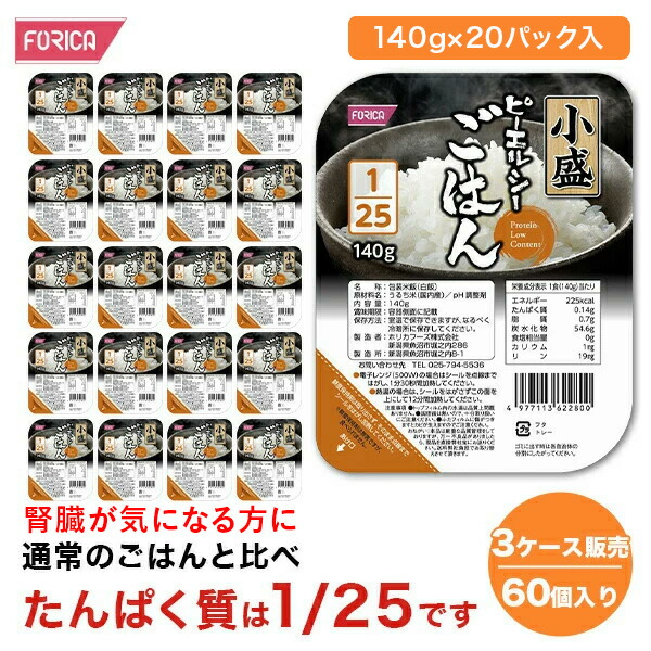 ピーエルシーごはん小盛1/25【3ケース販売 60個入り】<BR>【140ｇ×20入り】たんぱく質調整！ 低たんぱく 低たんぱく食品低たんぱく米 たんぱく質調整 腎臓病食 ごはん ライス　米