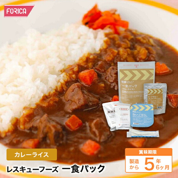レスキューフーズ 一食パック カレーライス 【SALE／68%OFF】 保存食 81%OFF 個人 法人様対応 ホリカフーズ 災害食 防災グッズ 備蓄用品 避難 備蓄食料 備蓄品 避難グッズ 非常用 災害対策 備蓄 震災 地震対策 備蓄食