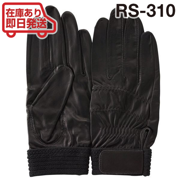 革手袋　RS-310BK　Mサイズ　4点セット RS-310BK | 官公庁向けグローブ専門（トンボレックスTONBOREX