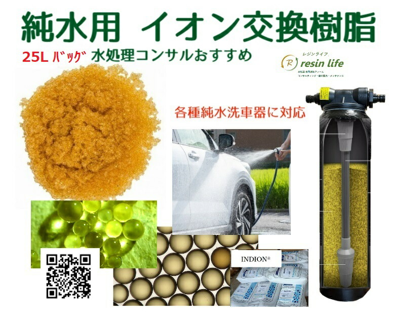 【楽天市場】イオン交換樹脂 5L×２袋 純水器 純水 洗車 メーカー直取引商品 ピカピカ仕上がり スポット対策 拭き上げ削減 水処理コンサル推奨  イオン交換樹脂専門技術者 環境負荷低減 車内清掃 ５L×２袋 : レジンライフ