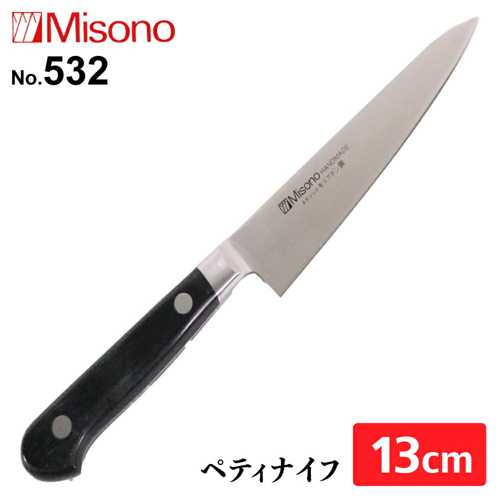 ミソノ モリブデン鋼 ペティナイフ まかない方 No.532 130粍（13珊）