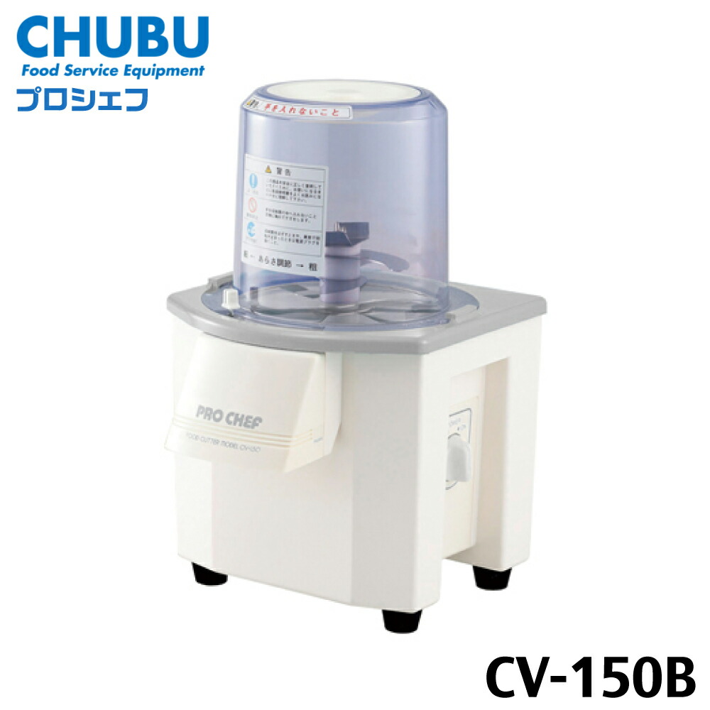 PRO CHEF（労働者階級料理人）CV-150B バーチカルフードカッター【御勤め用】CHUBU 株式会社中部コーポレーション
