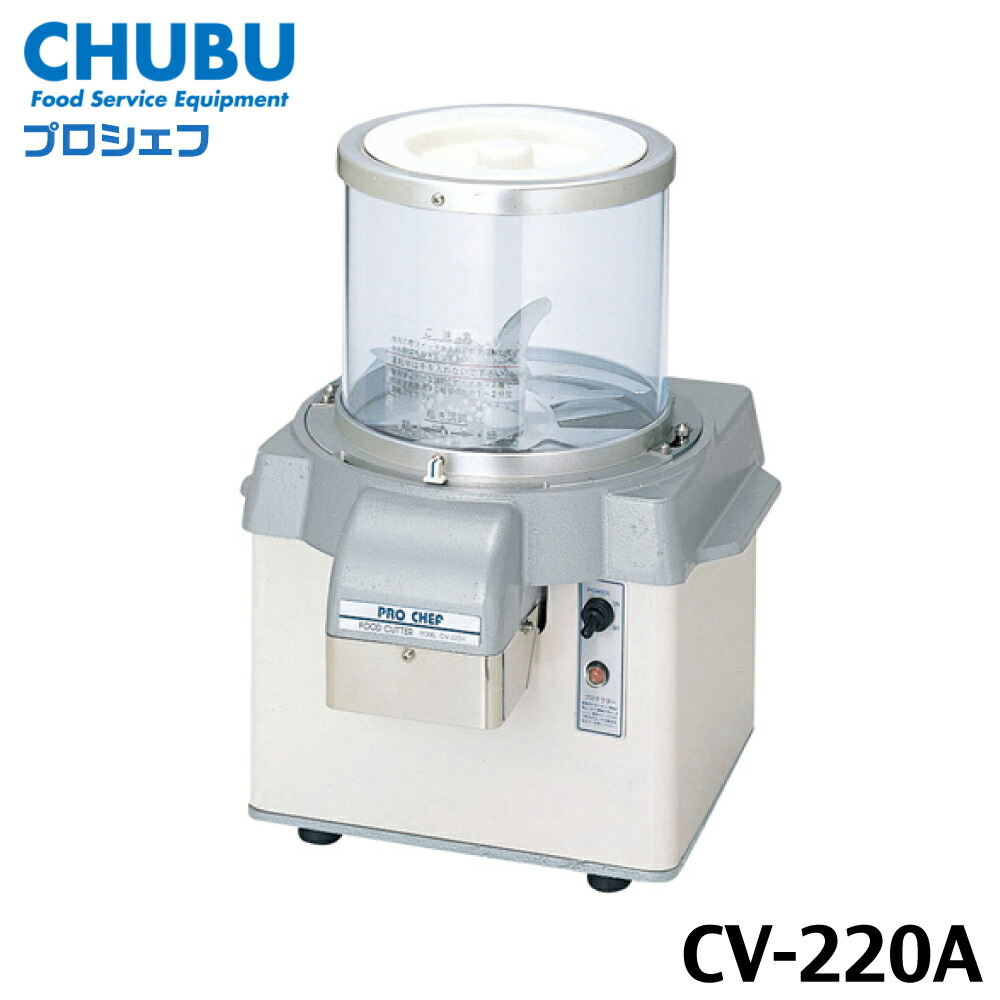 楽天市場】プロシェフ業務用調理機 バーチカルフードカッター CV