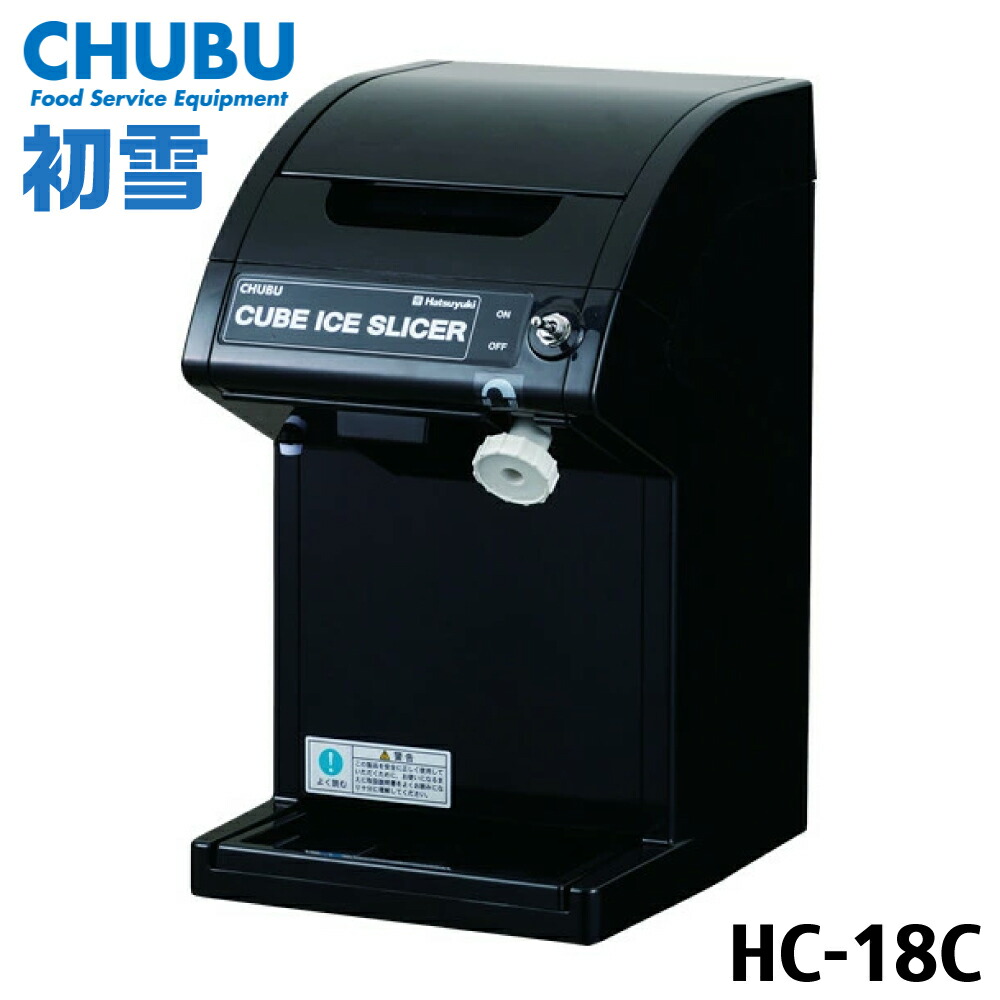 初雪 キューブアイススライサー HC-18C（黒いこと） 手当て内燃機関にも相応う お役目用