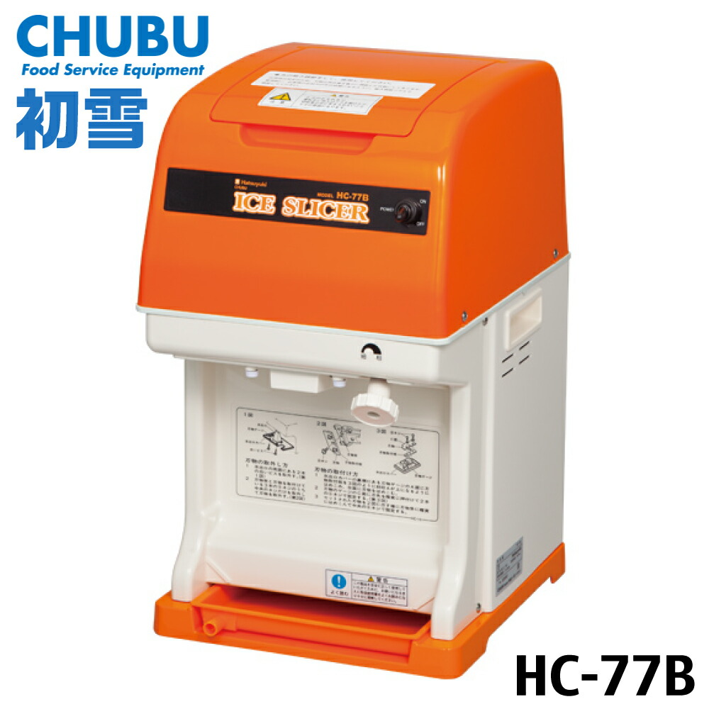 初雪 キューブアイススライサー HC-77B（大静電容量印字機） お役目用