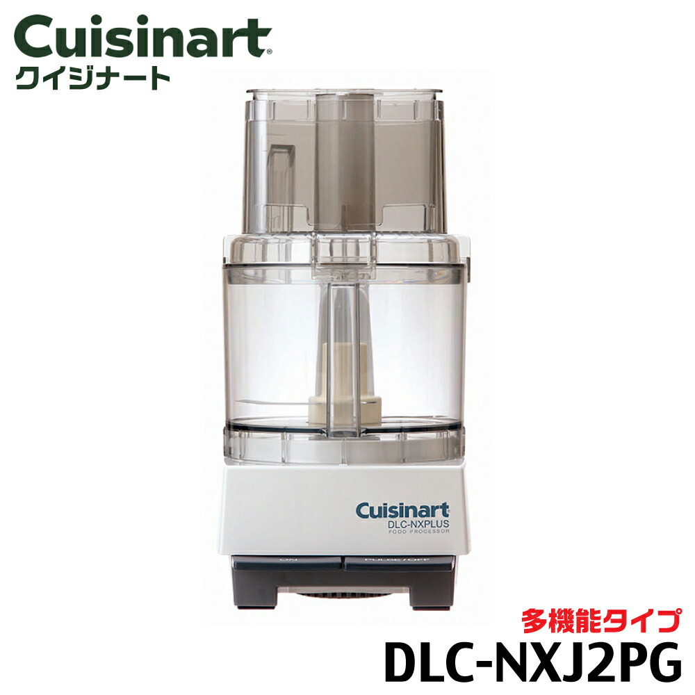 クイジナート 業務用 Cuisinart DLC-NXJ2PS 2021年製 楽天市場】Cuisinart クイジナート フードプロセッサー 単機能