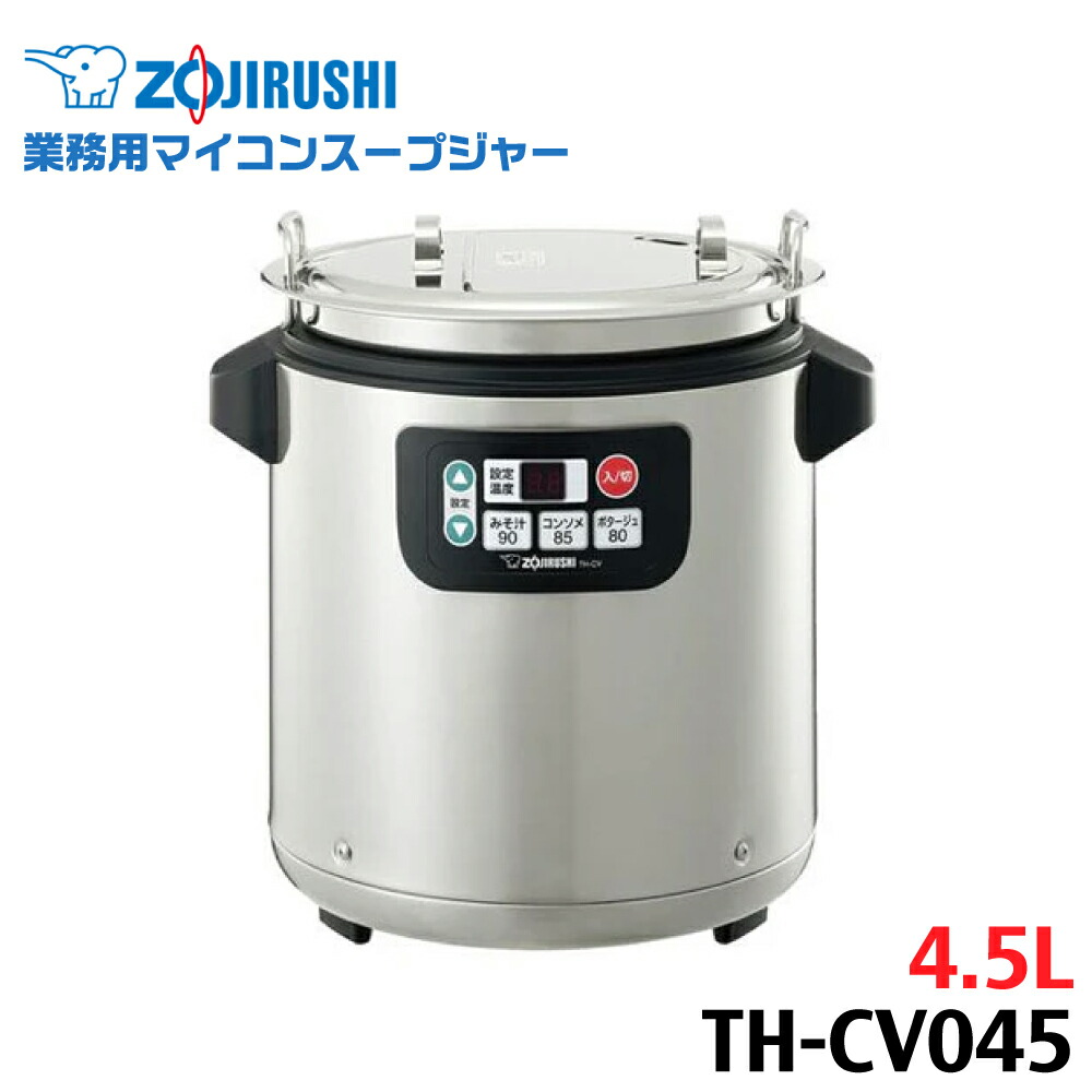 象印 お役目用吸いものジャー 4.5L TH-CV045-XA(1台)