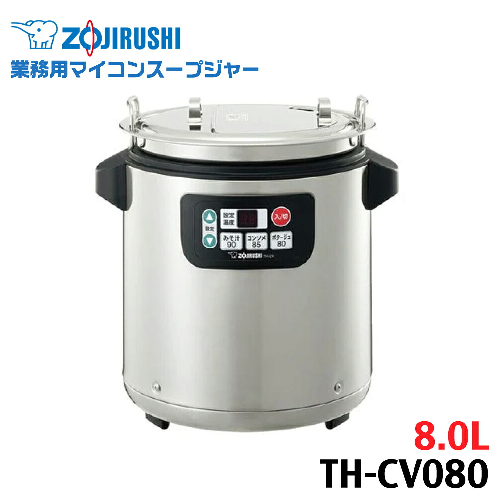 象印 お役目用吸いものジャー 8L TH-CV080-XA(1台)
