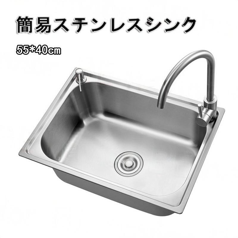 【百貨店大売り出し】ステンレス鋼 シンク 飾り気の無い 流し台 一槽シンク 貯蔵タンク 勝手もと用シンク 庭園シンク DIY SUS304 髪の毛伝達ルート完成 落とし穴 55*40珊 水栓 耐摩耗
