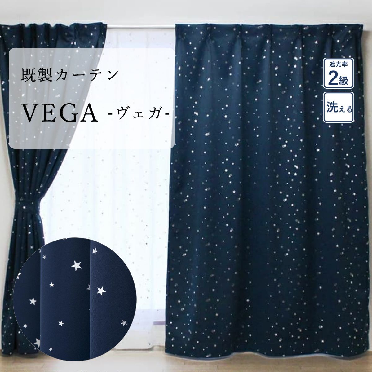 【既製カーテン ベガ】 遮光カーテン VEGA ヴェガ 既製 100cm 幅 丈 135cm 178cm 200cm ２枚組 カーテン 既製カーテン 遮光 ウォッシャブル ネイビー 星 スター 柄