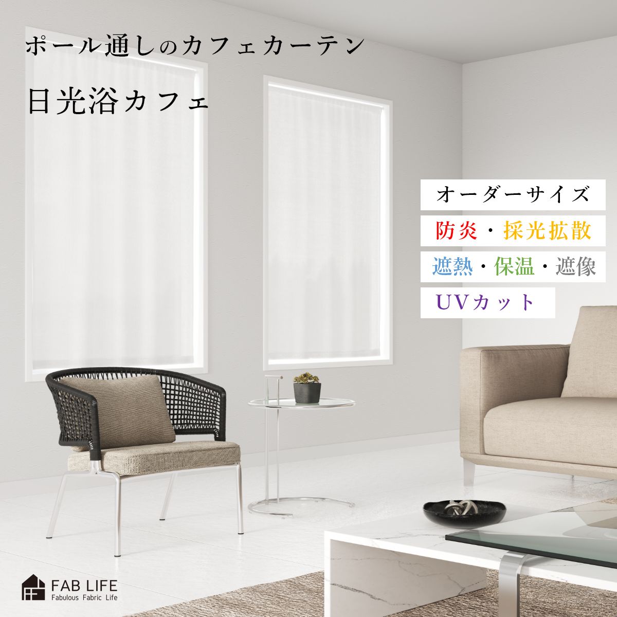 カフェカーテン 【 日光浴カフェ 】 UVカット 採光 遮熱 断熱 節電 保温 遮像 防炎 レース つっぱり棒通し フラットカーテン デザイン つっぱり フラット スタイル カフェ 間仕切り シンプル ボイル カーテン エコ 洗える ポール オーダー