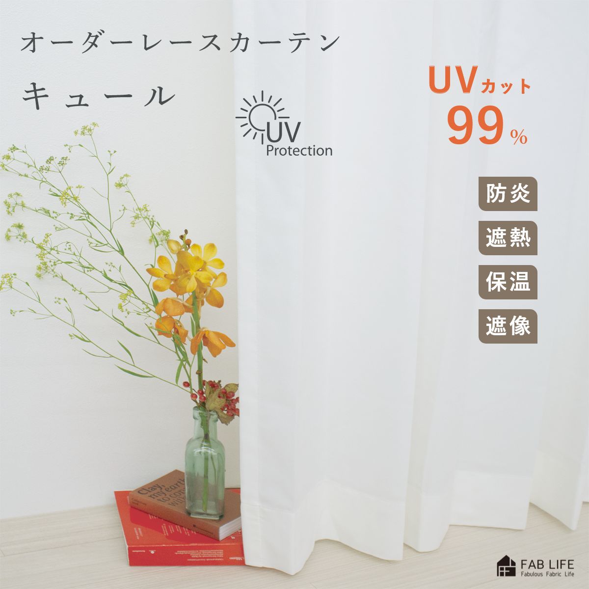 【 キュール 】 オーダーカーテン レース UVカット 99%防炎 遮熱 断熱 保温 遮像 節電 省エネ 紫外線カット シンプル ベーシック オーダー 1cm刻み シアー オーダーメイド ９９％ 1cm単位