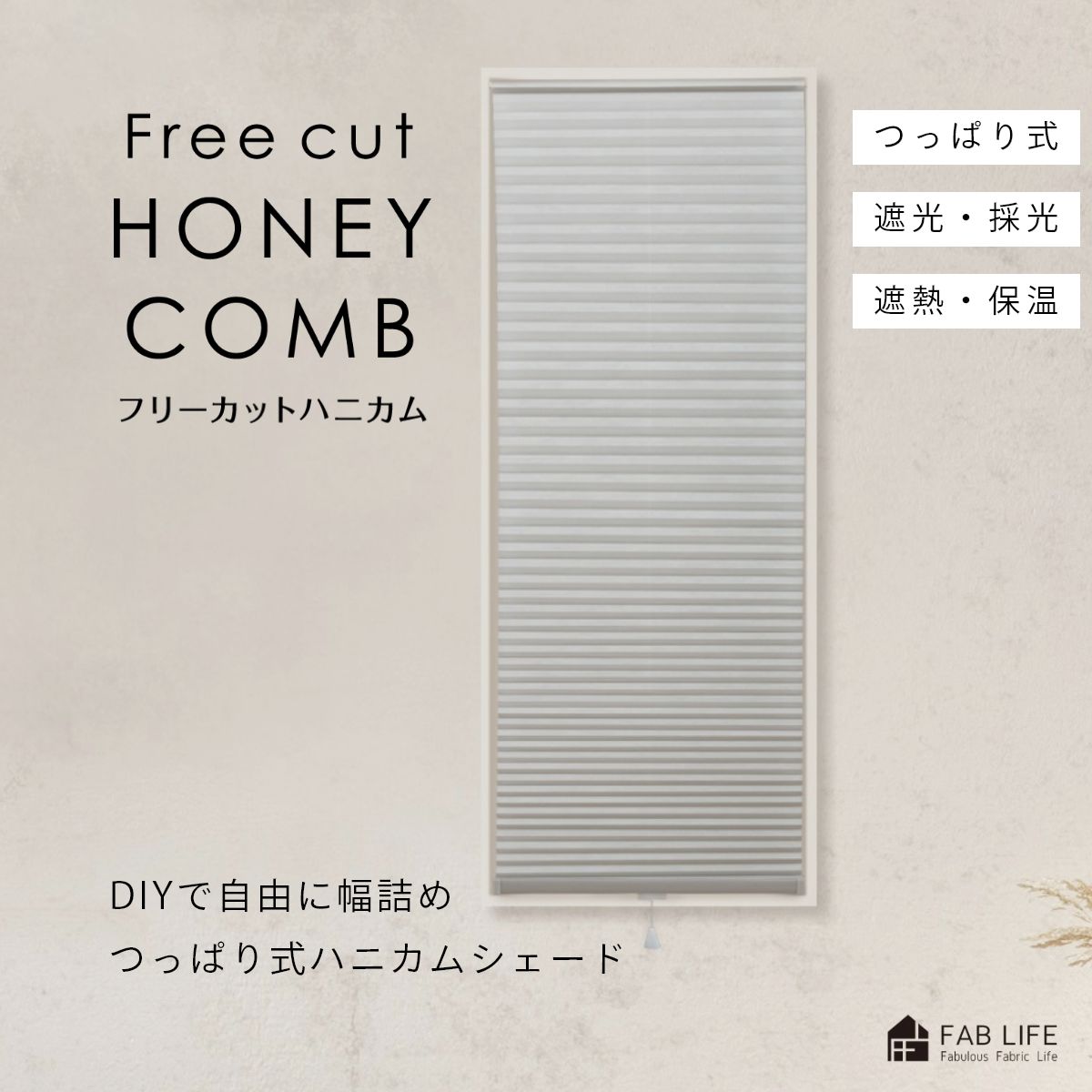楽天市場】【 フリーカットハニカム 】 つっぱり ハニカム シェード