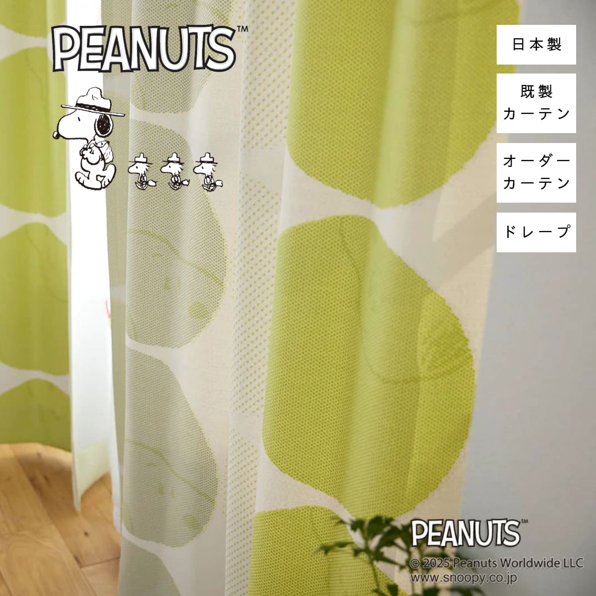 楽天市場】スヌーピーカーテン キャンプレモン PEANUTS
