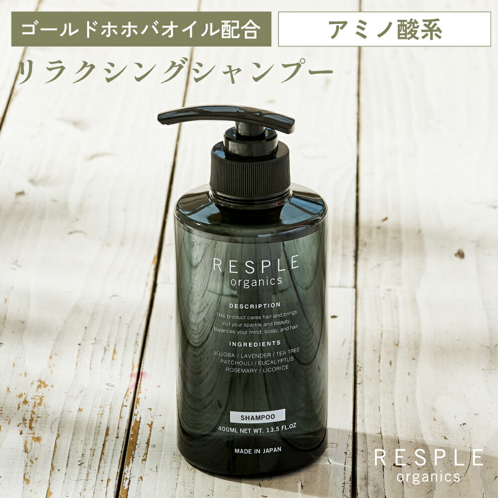 楽天市場】レスプルオーガニクス リフレッシュ シャンプー 400mL アミノ酸シャンプー 全身洗える ゴールドホホバオイル配合 天然精油  リフレッシュシトラス スッキリ 爽やか 頭皮ケア 毛髪ケア ニオイケア ボディシャンプー 朝シャン ギフト RESPLEorganics :  RESPLE ...