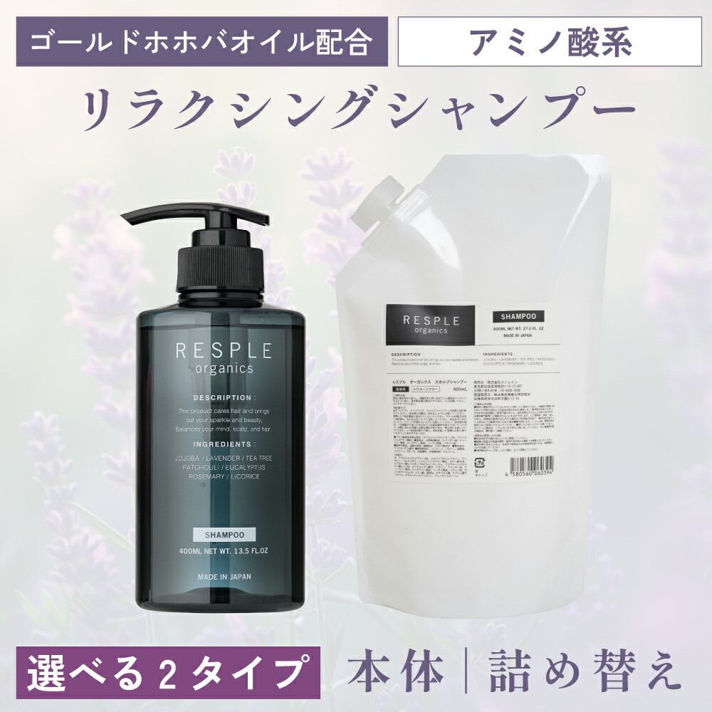 楽天市場】レスプルオーガニクス リフレッシュ シャンプー 400mL