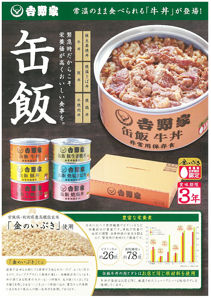 吉野家常温缶飯お好み6缶セット常温でも召し上がれる初の「ご飯缶詰」