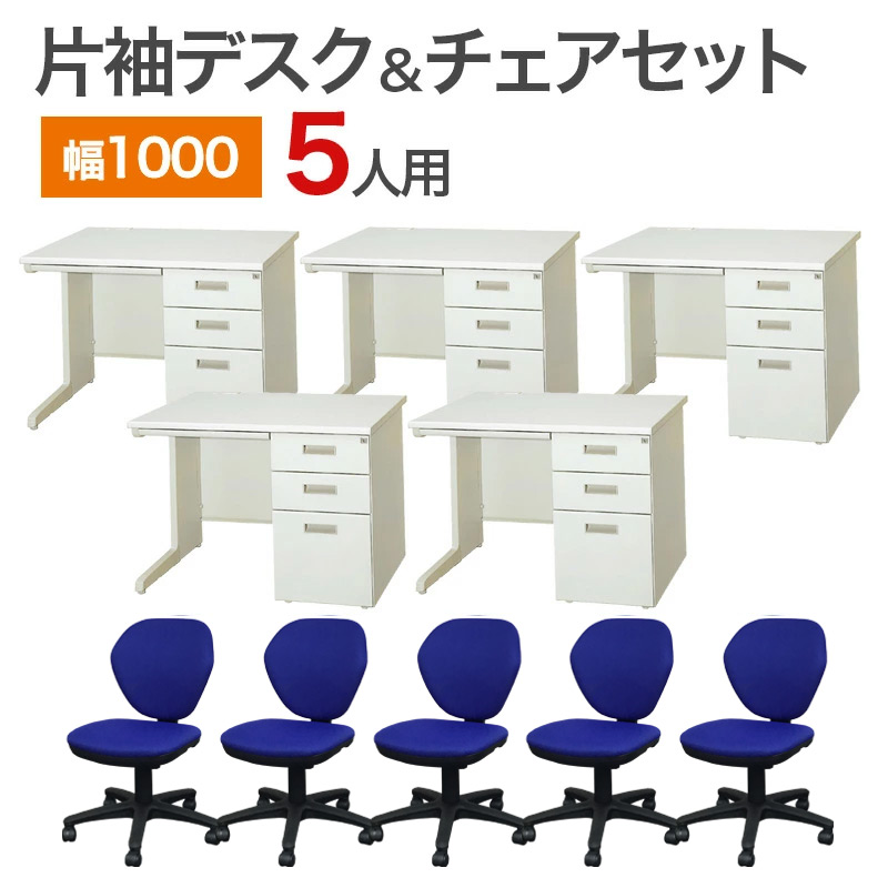 中古 完成品 設置込 オフィスデスク 片袖デスク ワークデスク チェア W1000 5人用セット デスク用チェア ニューグレー 鍵付 引き出し 事務机 事務デスク 事務用 オフィスチェア OAチェア キャスター付 地域限定送料無料 地域限定送料無料 NRS-2B-5 51,000円