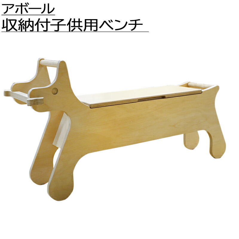 中古 キッズ チェア ベンチ 犬 おもちゃ箱 収納 こども用 アボール Puppy Bench 送料無料 Kanal9tv Com