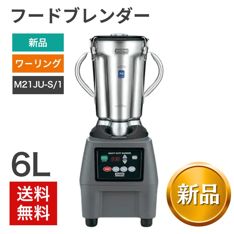 【新品】 フードブレンダー ワーリング 正規輸入品 FMI メーカー直送 キッチン 大容量 6L 業務用 ミキサーブレンダー 業務用ミキサー 卓上 ジューサー 離乳食 幼児食 介護食 スープ ソース ピューレ 送料無料 CB-15T｜中古オフィス家具のリスタ