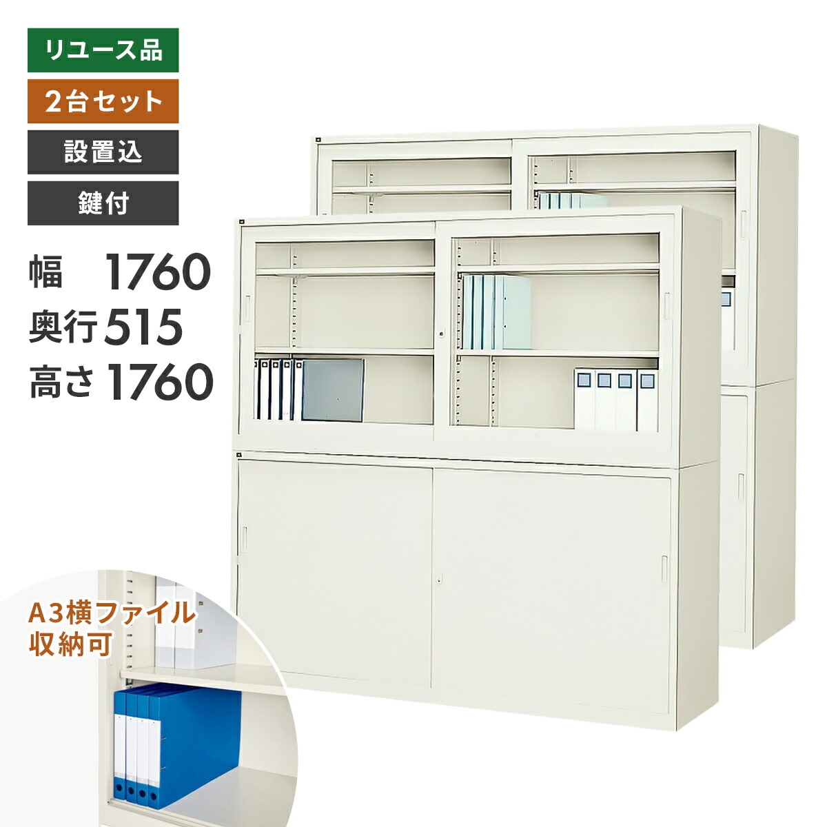 【楽天市場】【中古】書庫 引違書庫 奥深タイプ オフィス収納 設置込 鍵付 上下セット 地域限定送料無料 : 中古オフィス家具のリスタ