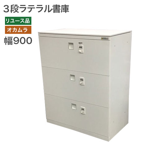 【中古】３段ラテラル書庫 オカムラ キャビネット 収納 完成品 事務所 病院 学校 おしゃれ 地域限定送料無料 | 中古オフィス家具のリスタ