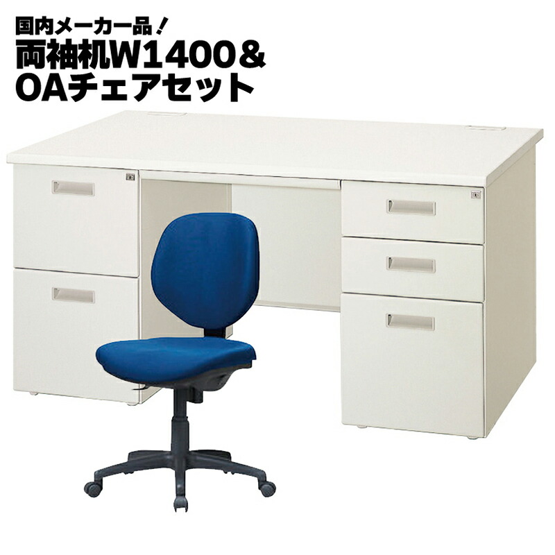 【中古】W1400 両袖机＆オフィスチェア 1人用セット 鍵付き スチールデスクOAチェア 完成品【地域限定送料無料】｜中古オフィス家具のリスタ